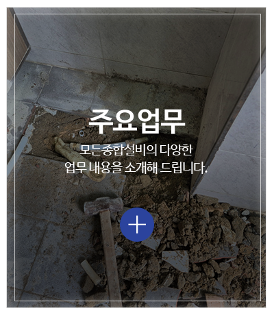 모든종합설비_메인중간pc_업무안내
