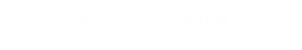 모든종합설비_사례타이틀pc_이름